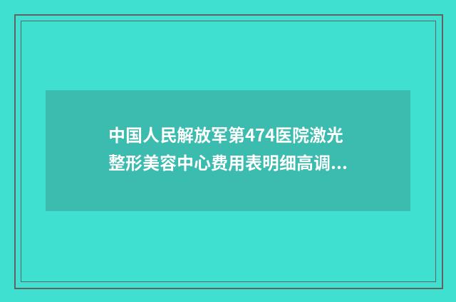 中国人民解放军第474医院激光整形美容中心费用表明细高调曝光-刑思明医生简介