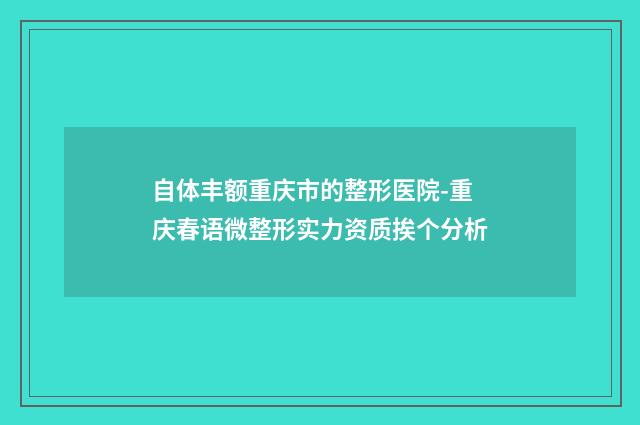 自体丰额重庆市的整形医院-重庆春语微整形实力资质挨个分析
