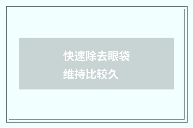 快速除去眼袋维持比较久