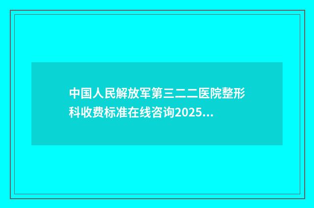 中国人民解放军第三二二医院整形科收费标准在线咨询2025新版-手臂环形抽脂案例