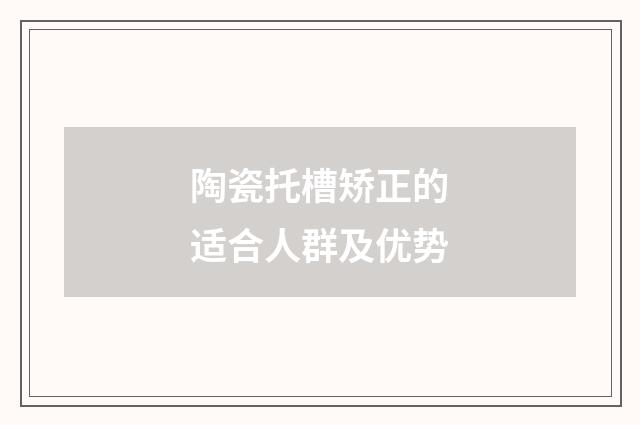 陶瓷托槽矫正的适合人群及优势