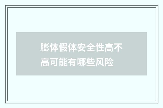 膨体假体安全性高不高可能有哪些风险