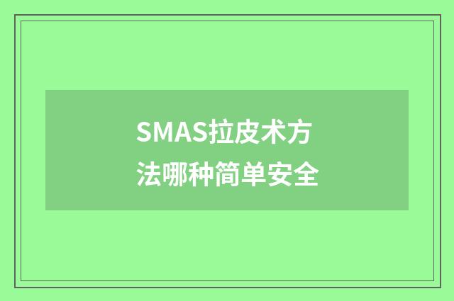 SMAS拉皮术方法哪种简单安全