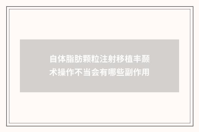 自体脂肪颗粒注射移植丰颞术操作不当会有哪些副作用