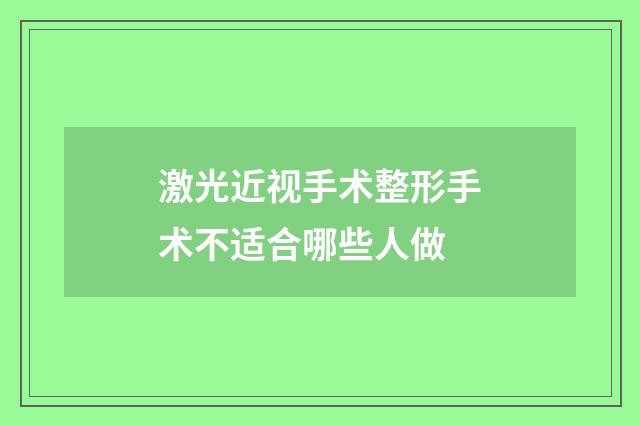 激光近视手术整形手术不适合哪些人做