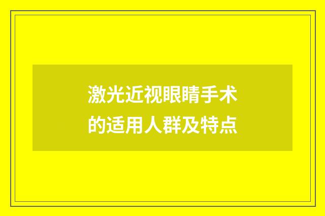 激光近视眼睛手术的适用人群及特点