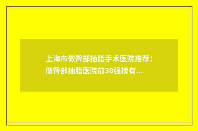 上海市做臀部抽脂手术医院推荐：做臀部抽脂医院前30强榜有哪几位