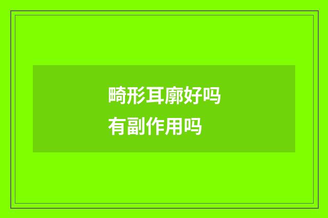 畸形耳廓好吗有副作用吗