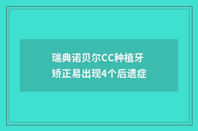 瑞典诺贝尔CC种植牙矫正易出现4个后遗症