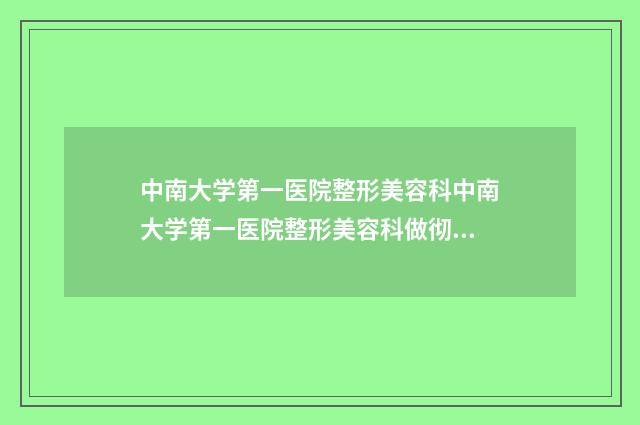 中南大学第一医院整形美容科中南大学第一医院整形美容科做彻底去痘痘案例，术前排雷
