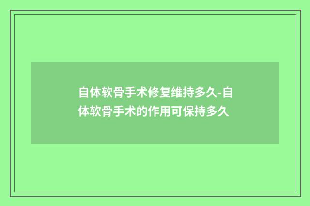 自体软骨手术修复维持多久-自体软骨手术的作用可保持多久