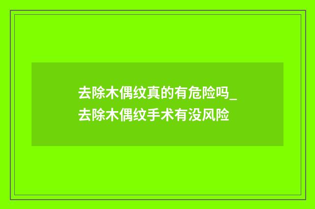 去除木偶纹真的有危险吗_去除木偶纹手术有没风险