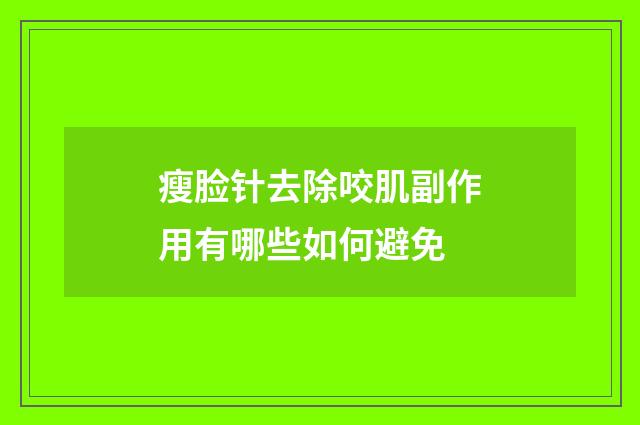瘦脸针去除咬肌副作用有哪些如何避免