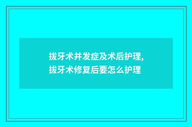 拔牙术并发症及术后护理,拔牙术修复后要怎么护理