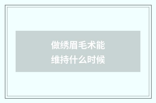做绣眉毛术能维持什么时候