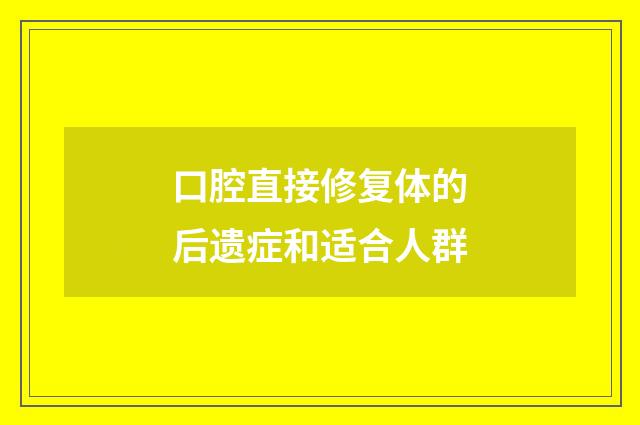 口腔直接修复体的后遗症和适合人群