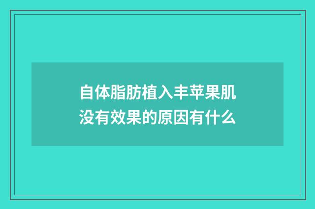 自体脂肪植入丰苹果肌没有效果的原因有什么