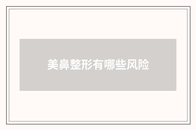美鼻整形有哪些风险