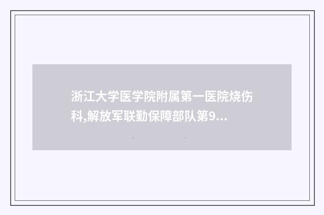 浙江大学医学院附属第一医院烧伤科,解放军联勤保障部队第903医院(原117医院)哪个技术更上一楼