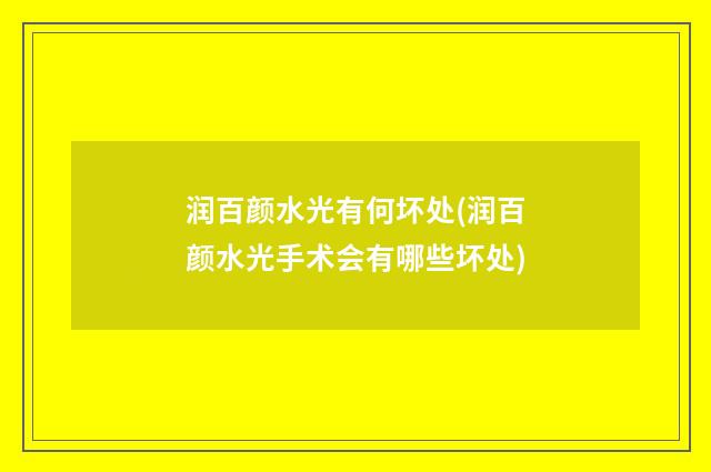 润百颜水光有何坏处(润百颜水光手术会有哪些坏处)