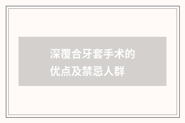 深覆合牙套手术的优点及禁忌人群