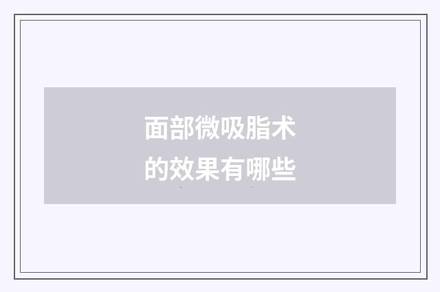 面部微吸脂术的效果有哪些