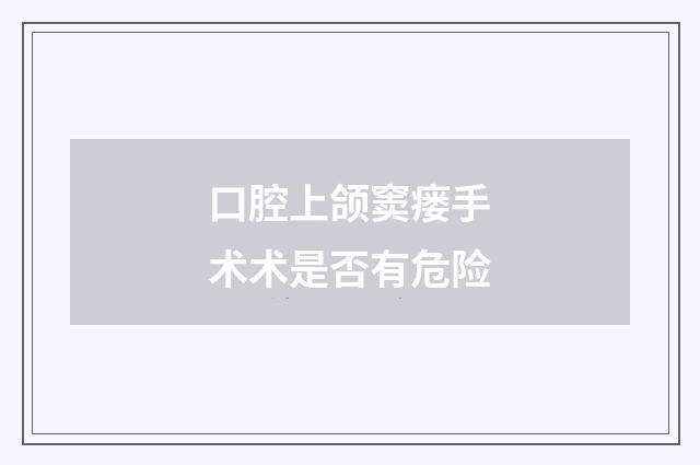 口腔上颌窦瘘手术术是否有危险