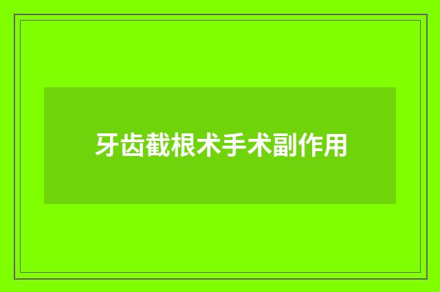 牙齿截根术手术副作用