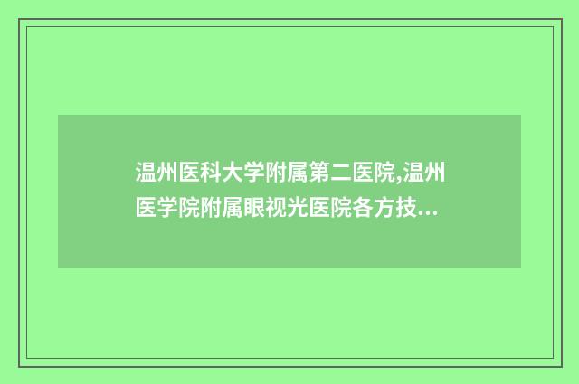 温州医科大学附属第二医院,温州医学院附属眼视光医院各方技术和审美在线PK