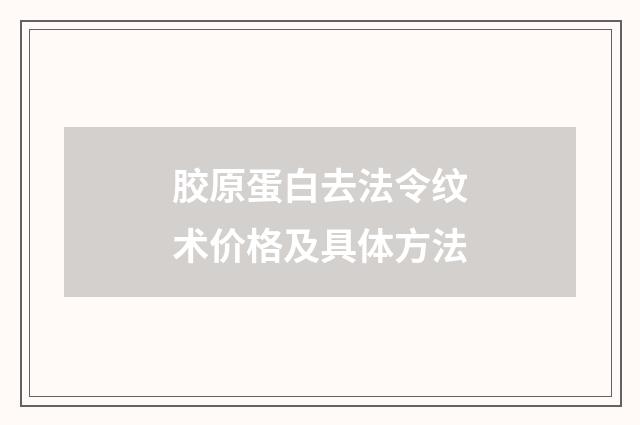 胶原蛋白去法令纹术价格及具体方法