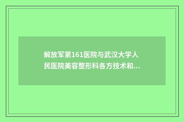 解放军第161医院与武汉大学人民医院美容整形科各方技术和审美在线PK