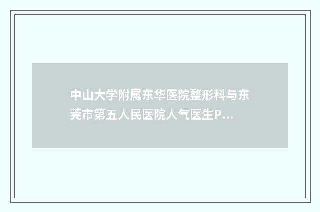 中山大学附属东华医院整形科与东莞市第五人民医院人气医生PK