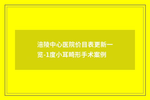涪陵中心医院价目表更新一览-1度小耳畸形手术案例