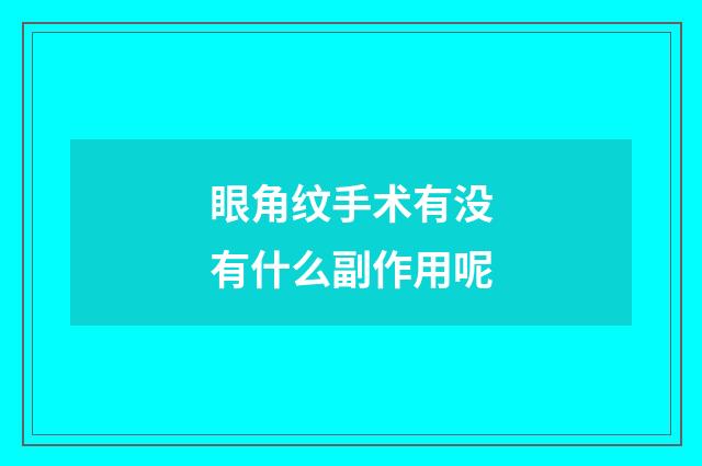 眼角纹手术有没有什么副作用呢