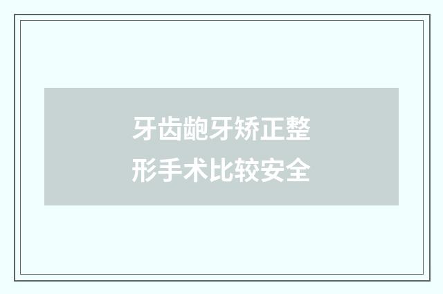 牙齿龅牙矫正整形手术比较安全