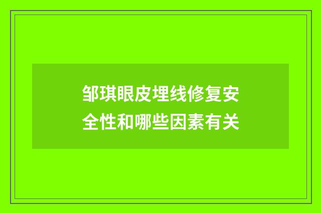 邹琪眼皮埋线修复安全性和哪些因素有关
