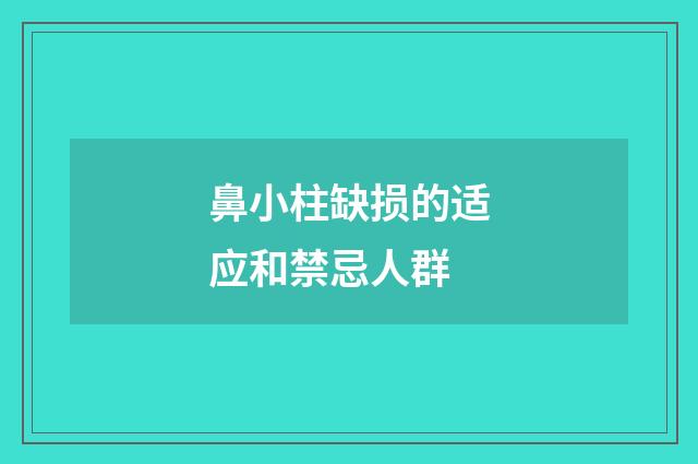 鼻小柱缺损的适应和禁忌人群