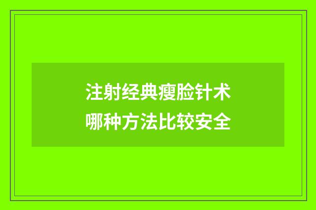 注射经典瘦脸针术哪种方法比较安全