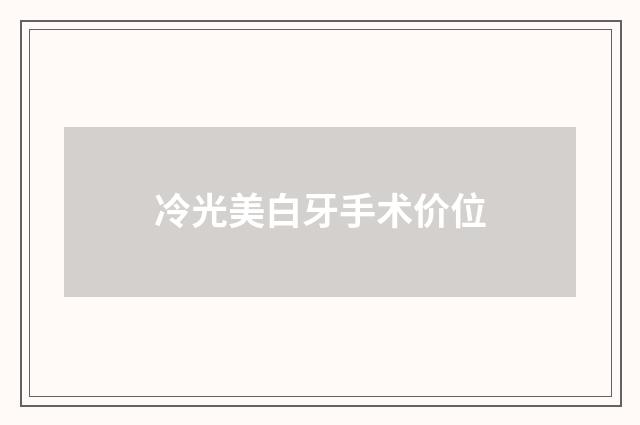 冷光美白牙手术价位