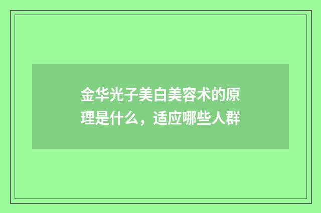 金华光子美白美容术的原理是什么，适应哪些人群