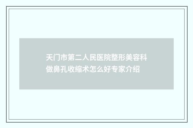 天门市第二人民医院整形美容科做鼻孔收缩术怎么好专家介绍