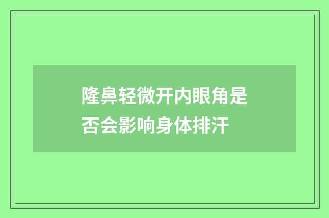 隆鼻轻微开内眼角是否会影响身体排汗