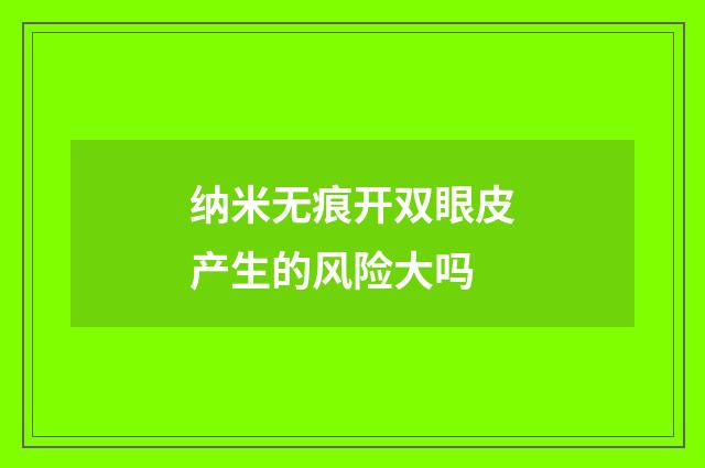 纳米无痕开双眼皮产生的风险大吗