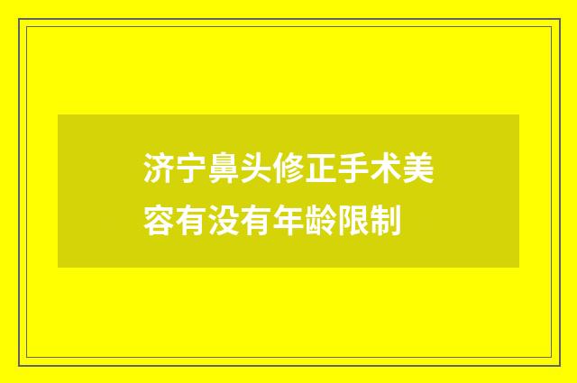济宁鼻头修正手术美容有没有年龄限制