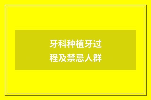 牙科种植牙过程及禁忌人群