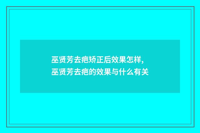 巫贤芳去疤矫正后效果怎样,巫贤芳去疤的效果与什么有关