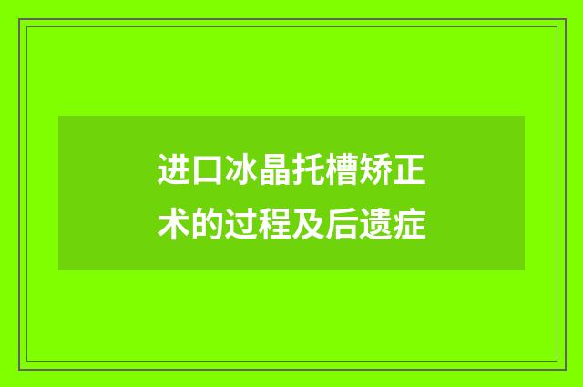 进口冰晶托槽矫正术的过程及后遗症