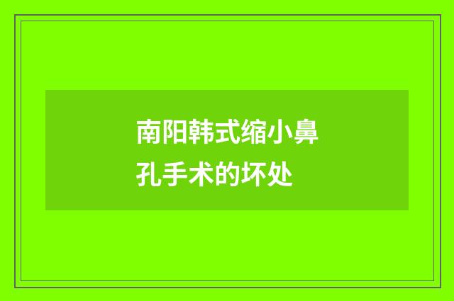 南阳韩式缩小鼻孔手术的坏处