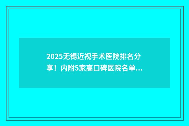 2025无锡近视手术医院排名分享！内附5家高口碑医院名单！ 无锡近视激光要多少钱