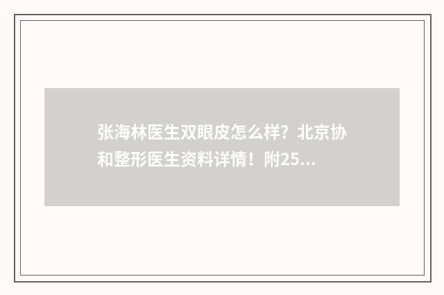 张海林医生双眼皮怎么样？北京协和整形医生资料详情！附25年价格 张海林的故事